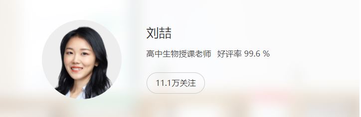 高中生物教程分享猿辅导2023刘喆高一生物暑假班