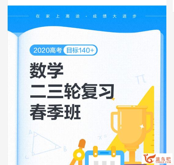 高途课堂周帅数学2020周帅数学二三轮复习之寒春联报班