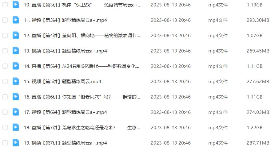 作业帮2024周云高二生物a+暑假班课程（秋领航）+讲义