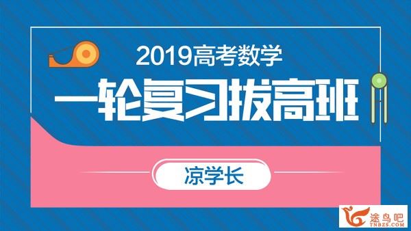 2019凉学长高考数学一轮复习拔高班 百度云分享