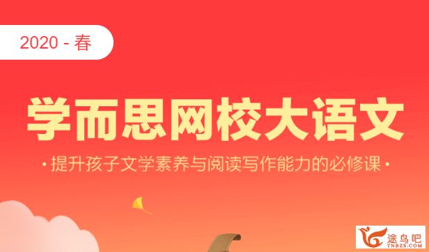 某而思 杨惠涵 2019年春季 一年级大语文直播班6讲）百