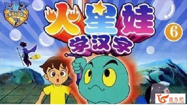 火星娃识汉字 幼儿识字动画片 52集百度网盘下载