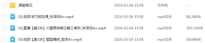 作业帮2024林泽田高三数学a+春季班网课24年林泽田高考数学二三轮复习教程课程