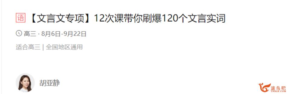 胡亚静带你刷爆初中语文120个文言实词 12课带讲义