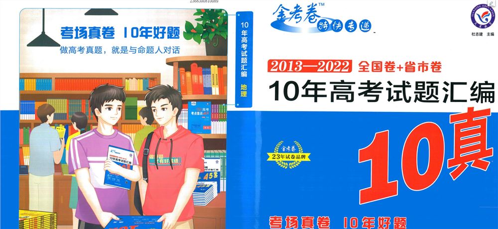 2023高考押题卷电子版2023金考卷《10年高考试题汇编》全科