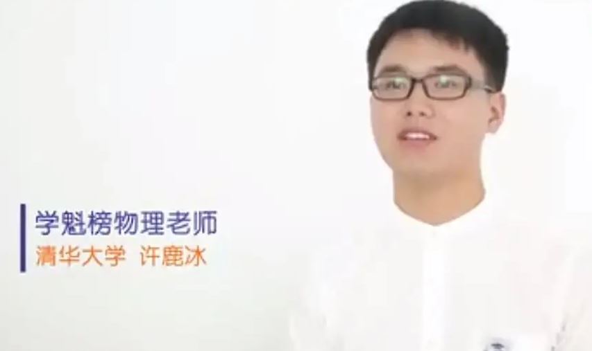 高中网课教程推荐学魁榜许鹿冰物理课程百度云学习资料下载