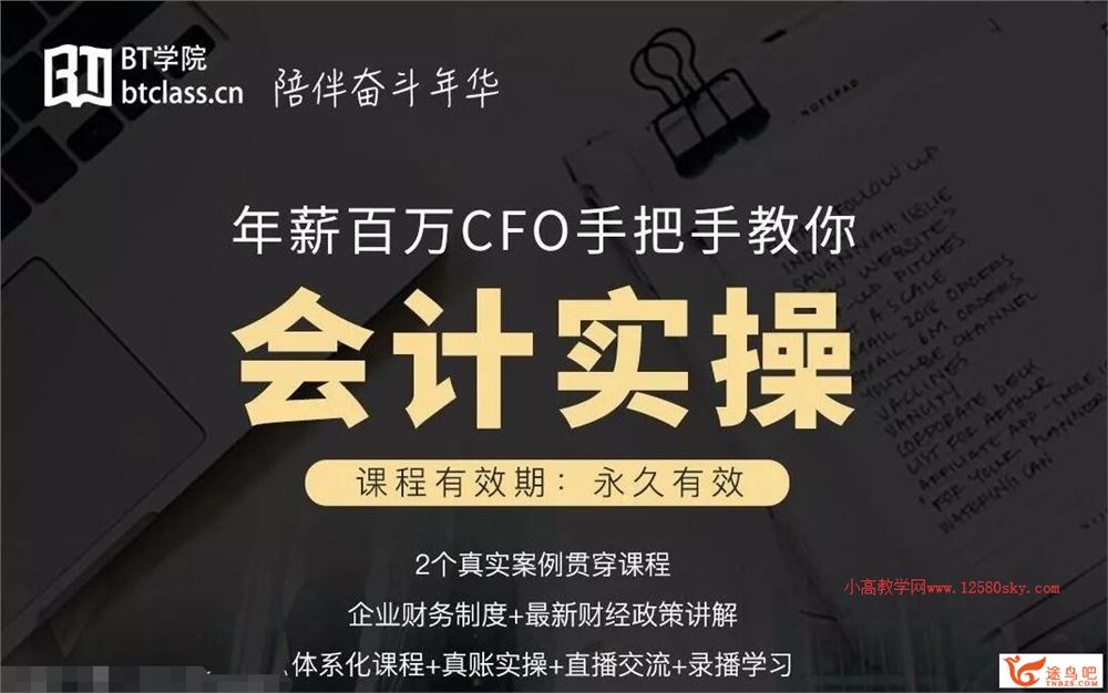 年薪百万CFO手把手教你会计实操课程分享