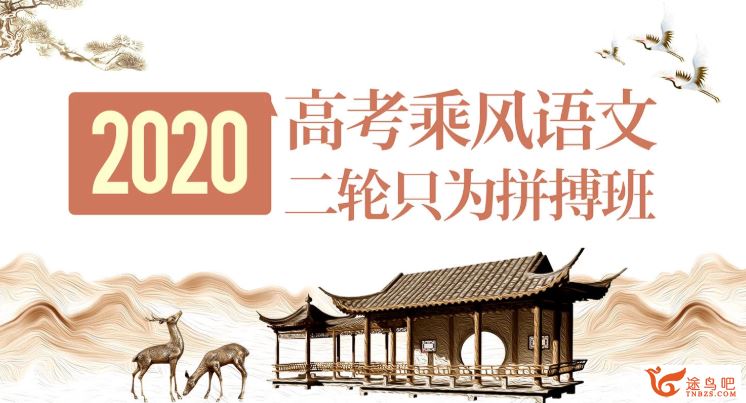 腾讯课堂语文乘风2020高考乘风语文二轮复习 只为拼搏班