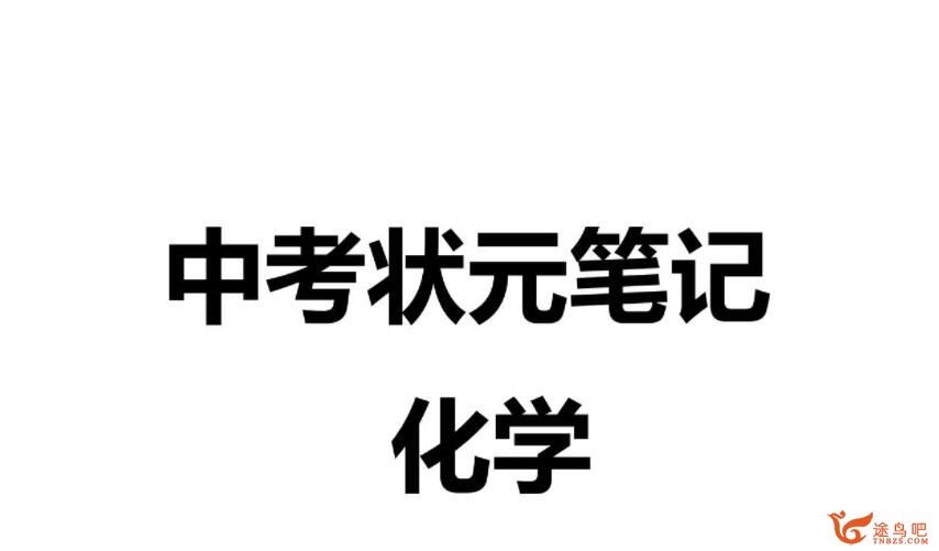 2021衡水中学初中理科状元笔记高清PDF笔记可打印 百度网盘分享