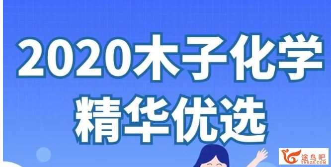 腾讯课堂木子化学2020高考化学 木子化学二轮复习全程班