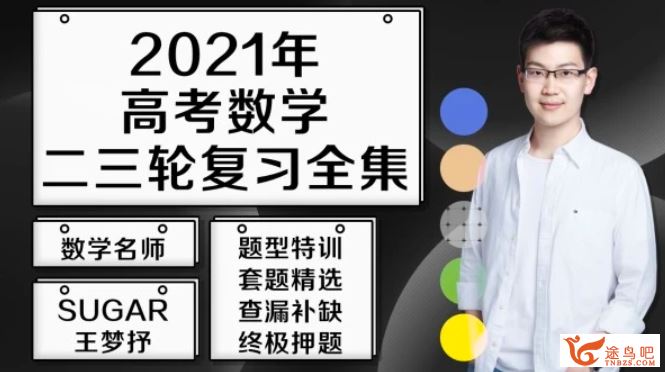 2021高考数学 王梦抒数学二三轮复习联报班百度云下载