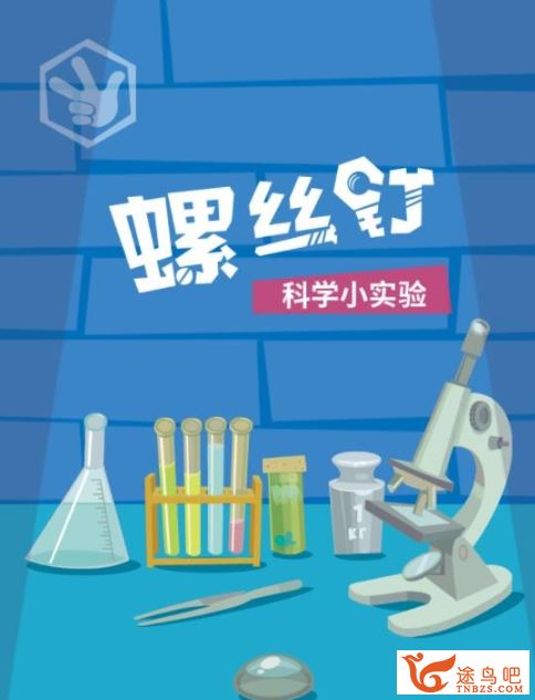 儿童益智科普启蒙视频《螺丝钉科学小实验》全26集 水果发电