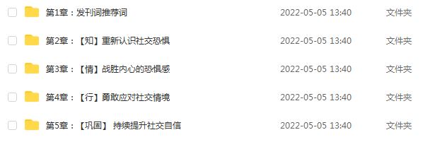 人际交往网课教程21堂课告别社交恐惧，拥有自信社交（完结）