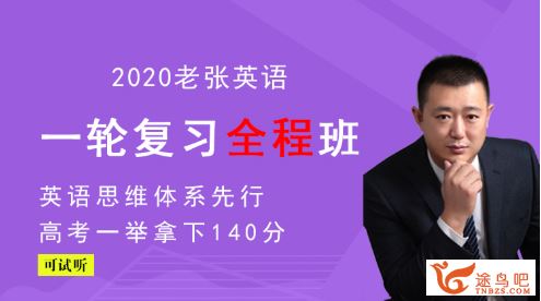 英语张学礼2020高考英语复习全程联报班（完结）百度.