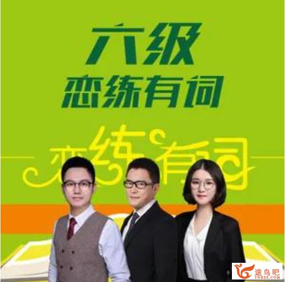 xdf朱伟老师恋恋有词系列之大学英语高频词汇