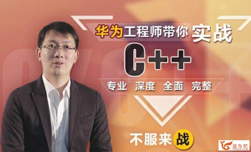 C++基础与提高 这可能是你见过“最牛逼”的C++课程百度云