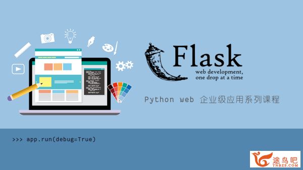 价值2298元_网站开发_Flask Python Web 企业级应用系列开发教程