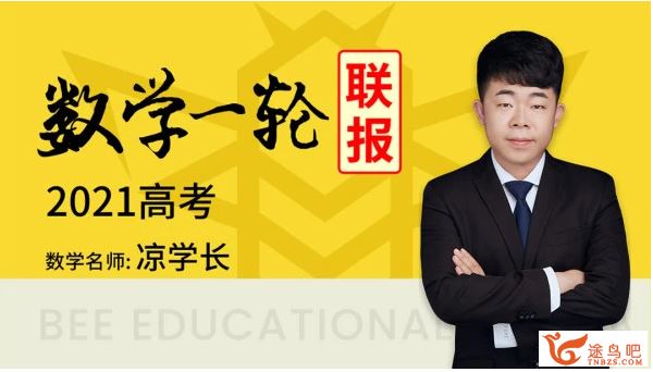 腾讯课堂2021高考凉学长数学一轮联报（基础+拔高）百度网