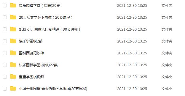 少儿启教育少儿围棋视频教程从入门到精通，14G百度网盘资源打包下载