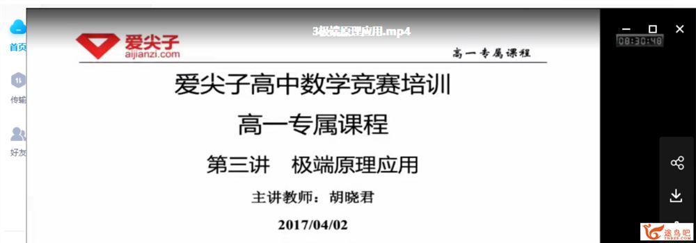 爱尖子 高一数学竞赛专属课程数学 春季12讲带讲义百度云