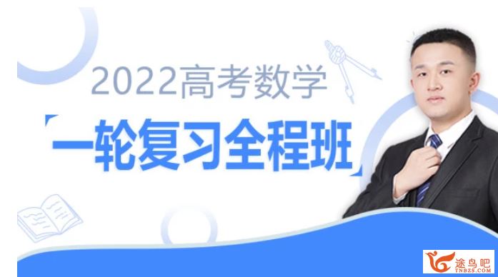 2022高考数学 宋超高考数学一轮复习暑秋联报百度云下载