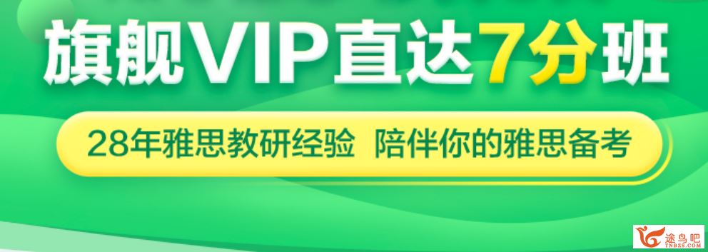 雅思7分旗舰VIP全程班 主讲：韩悦娇、赵楠等百度云下载