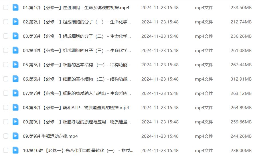2025高一生物网课秋季班网课教程