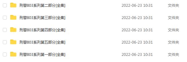 刑警803系列1-5部分[全集]有声小说MP3，百度网盘打包下载