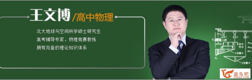 精华网校 王文博高中物理全套教程25G全集课程百度云下载