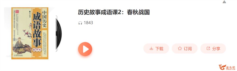 sn得到完结历史故事成语课2：春秋战国百度云下载