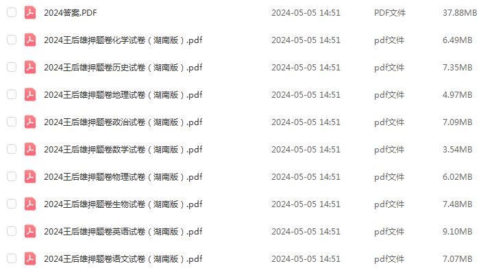 2024高考王后雄押题卷九科（湖南省专版）