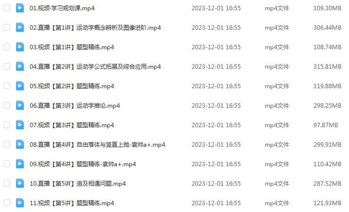 作业帮2024袁帅高一物理a+秋季班视频教程+课堂笔记+讲义