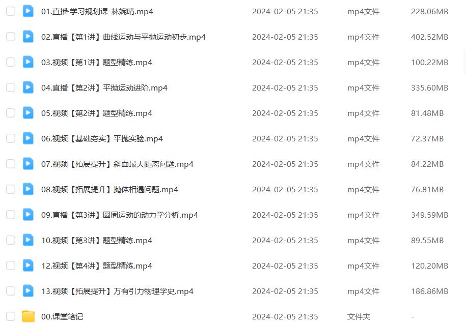作业帮2024林婉晴高一物理a+下学期寒春班