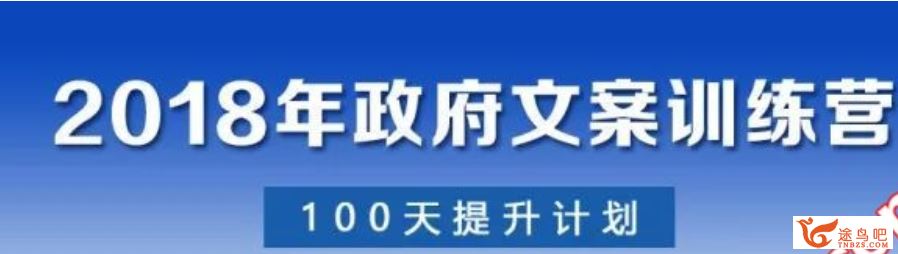 2018**文案训练营(100天提升计划)公务员素质养成视频教程