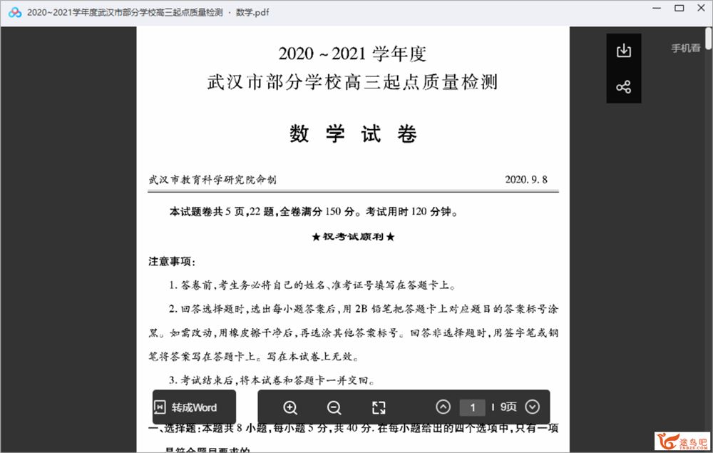 全科2020~2021学年度武汉市部分学校高三起点质量检测