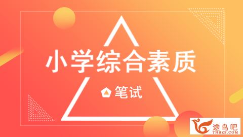 2018年小学教师资格证视频教程