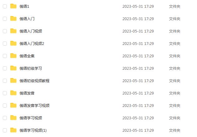俄语教学视频从初级到高级教程