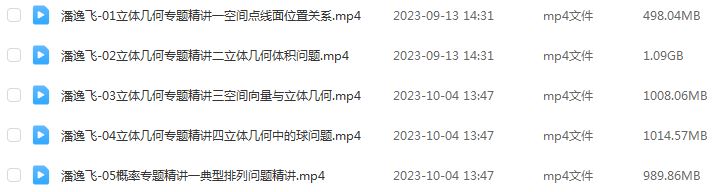 2024潘逸飞高三数学秋季班高考一轮复习网课教程