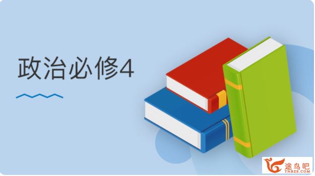 某门中学 王亮 2018年 高中政治必修四百度云下载