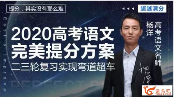 腾讯课堂语文杨洋2020高考杨洋语文二轮复习之完美提