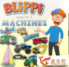 blippi英语教学视频全集 播放量10亿的英语启蒙动画