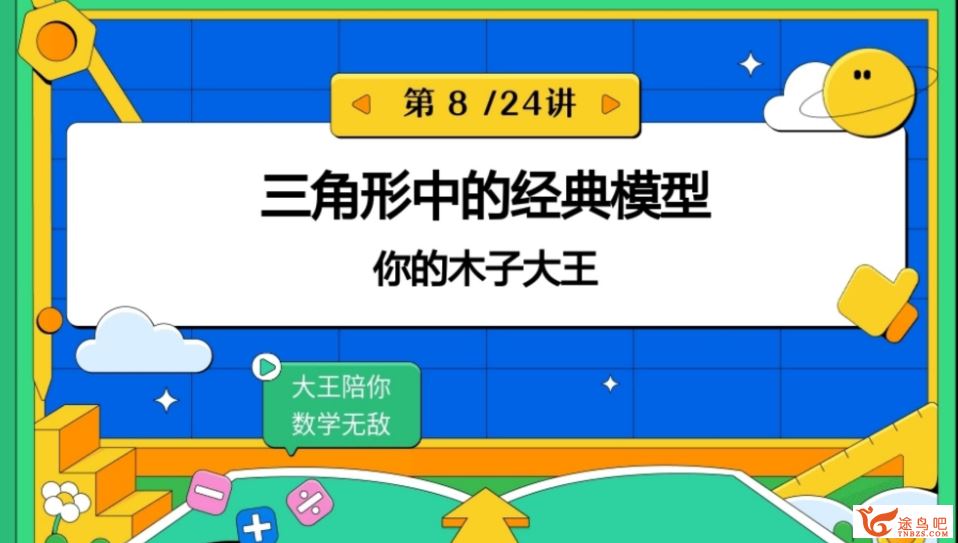 李爽初二数学人教版2023秋季A+班更新31讲 李爽初二数学怎么样