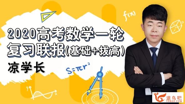 数学凉学长2020高考数学复习基础+拔高联报班百度云下载