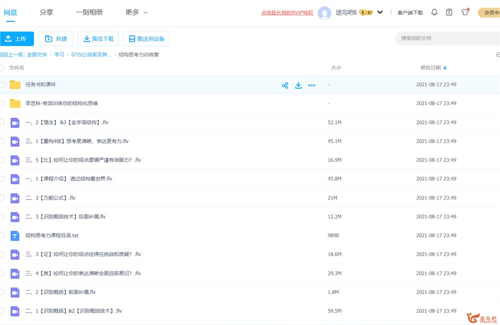 结构思考力训练营百度云下载