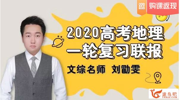 地理刘勖雯2020高考地理一轮、二轮复习全年联报班（