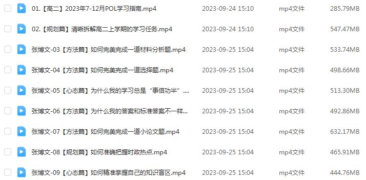 有道2024张博文高二政治暑假班视频教程