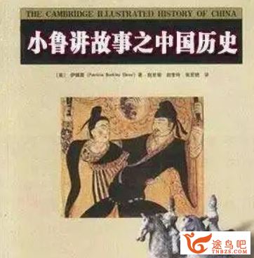 小鲁讲历史故事全套音频：中国历史+世界历史