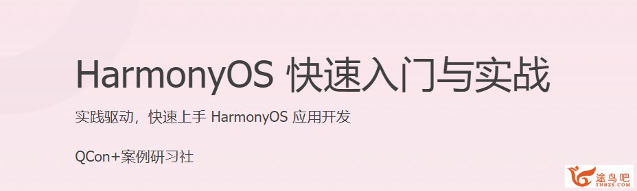 极客时间 齐宝玮 HarmonyOS快速入门与实战