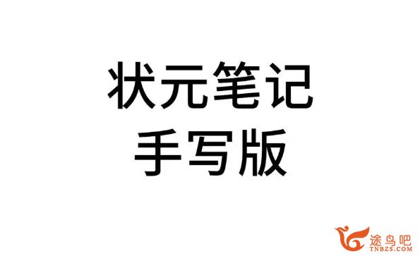 初中全科状元笔记学霸笔记 百度网盘下载