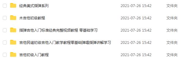 吉他教学视频课程,自学吉他零基础到精通视频教学教程，5.31G百度网盘资源打包下载